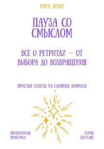Пауза со смыслом: всё о ретритах – от выбора до возвращения