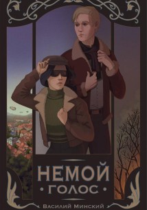 Немой голос