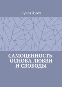 Самоценность. Основа любви и свободы