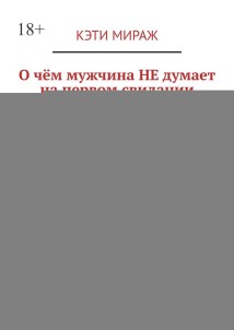 О чём мужчина НЕ думает на первом свидании. Как мужчины входят в отношения
