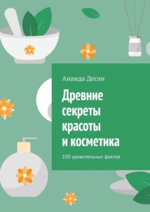 Древние секреты красоты и косметика. 100 удивительных фактов