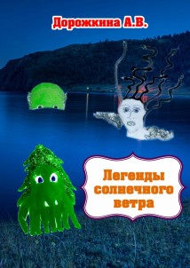 Легенды солнечного ветра