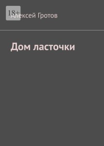 Дом ласточки