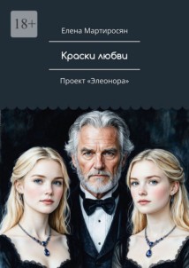 Краски любви. Проект «Элеонора»