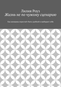 Жизнь не по чужому сценарию. Как женщина перестаёт быть удобной и выбирает себя