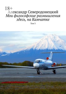 Мои философские размышления здесь, на Камчатке. Том 3