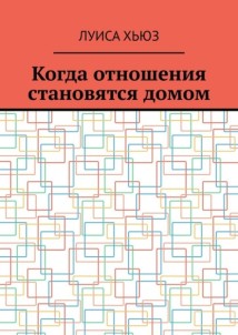 Когда отношения становятся домом