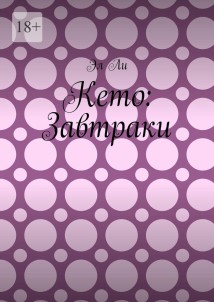 Кето: Завтраки