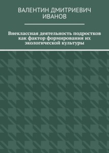 Внеклассная деятельность подростков как фактор формирования их экологической культуры