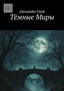 Тёмные Миры