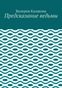 Предсказание ведьмы