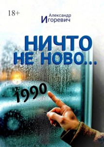 Ничто не ново… Частная хроника одного года