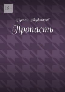 Пропасть
