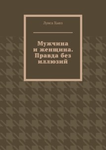 Мужчина и женщина. Правда без иллюзий