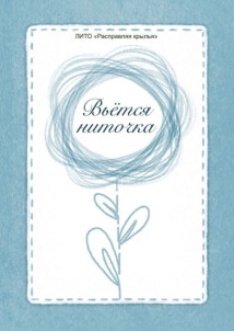 Вьётся ниточка. Сборник стихотворений