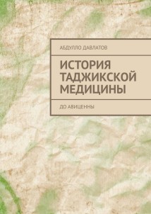 История таджикской медицины. До Авиценны