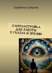 Самонастройка для заботы о глазах и зрении