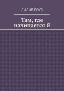 Там, где начинается Я. Путь женщины к себе, внутренней свободе и целостности
