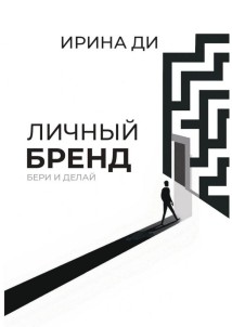 Личный бренд. Бери и делай!