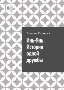 Инь-Янь. История одной дружбы