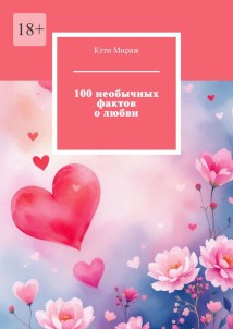 100 необычных фактов о любви