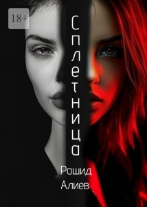Сплетница