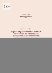 Научно-образовательная система «Реэнергия» по управлению эмоциональным интеллектом