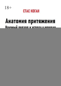 Анатомия притяжения. Научный подход к успеху у женщин