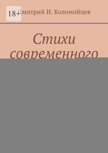 Стихи современного поэта