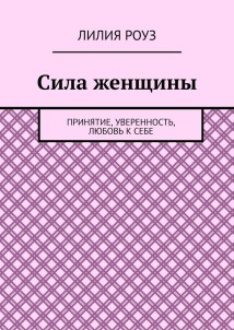 Сила женщины. Принятие, уверенность, любовь к себе