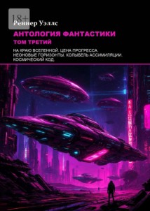 Антология фантастики: Том третий