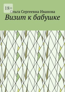 Визит к бабушке