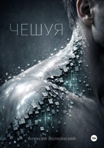 Чешуя
