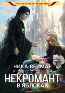 Некромант в яблоках