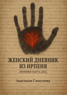 Женский дневник из Ирпеня. Хроники марта 2022.