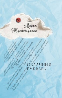 Облачный букварь