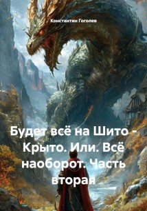 Будет всё на Шито – Крыто. Или. Всё наоборот. Часть вторая