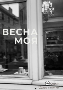 Весна моя