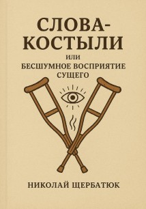 Слова-Костыли, или Бесшумное Восприятие Сущего
