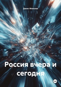 Россия вчера и сегодня