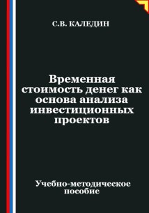 Временная стоимость денег как основа анализа инвестиционных проектов