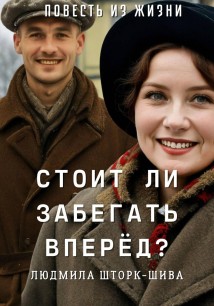 Стоит ли забегать вперёд?