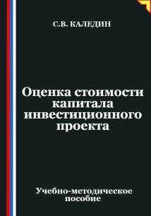 Оценка стоимости капитала инвестиционного проекта