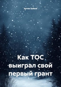 Как ТОС выиграл свой первый грант