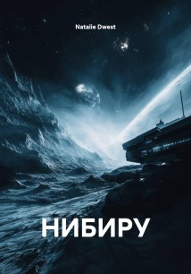 НИБИРУ