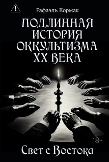 Подлинная история оккультизма XX века. Свет с Востока