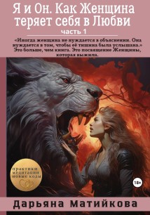 Я и Он. Как Женщина теряет себя в Любви. Часть 1