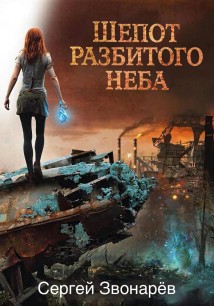 Шёпот разбитого неба