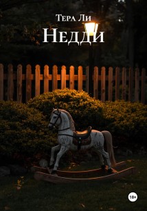 Недди
