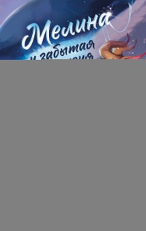 Мелина и забытая магия